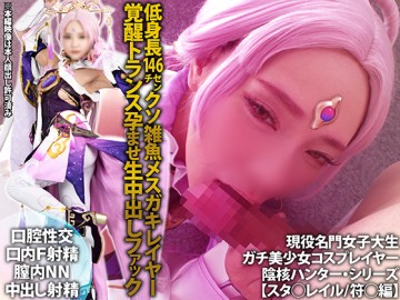 阴蒂猎人系列【星O轨/福旋典O版】短146公分美少女操小鱼女小子层觉醒恍惚受孕受精生中出性交交配【口交F口射/阴道内NN生中出射精】