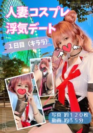 已婚妇女角色扮演约会第一天（Kirara）