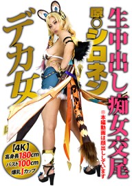【4K】身高180cm胸围100cm I杯，史上最大肉体女性Coser【原白妍Slut】「用我紧致的小穴榨干你的肉棒」激烈逆活塞生猛中出