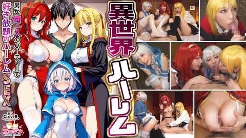 STCVS-027 【异世界后宫～全场只有我一个男人为所欲为的后宫SEX～】 ①梦魇的谢意口交 ②巨乳女战士的乳交 ③风俗女郎的抚慰口交 ④勇者3对1乱交【妄想色情 #魔法师（诺艾尔）＆战士（爱莎）＆治愈者（厄里斯）】