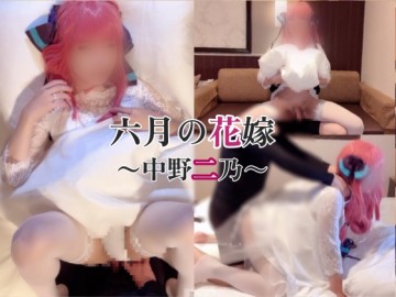 六月的新娘～Naka◯Nino～