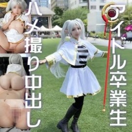 FC2 PPV 4700367 【偶像界的黑暗】选拔赛偶像的黑暗，与受我恩惠的摄影师的Cosplay SEX视频。一开始，Freelen就被用阴道射精的正常体位干到了，还达到了高潮。要是Himmel也这么做的话，那该多好啊。