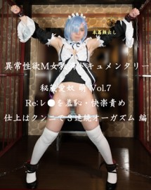 拯救性欲异常的受虐狂女性的纪录片【自信作品】秘恋奴隶萌 Vol.7 Re: 内裤上沾满大块污渍，是被贴上阴部的挑逗折磨造成的●……穿着衣服持续不断的羞辱与快感折磨让她融化！最后以舔阴结束，连续三次高潮