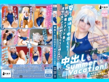 【C106新品】中出暑假！