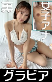 [超时空梦摄影师] FC2-4747760 4K 视频前女播音员在她的第一次凹印写真拍摄中致敬屏幕上的人!在一块布下面，她的乳房是神圣的，有巨大的色情乳晕!!