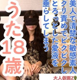 FC2PPV 4759434 【素人初拍】Uta（18岁）漂亮又干净又敏感的素人。刺激她的阴蒂，她就开始流出爱液。之后，我刺激她的吮吸，还ATM给她做了肛交。