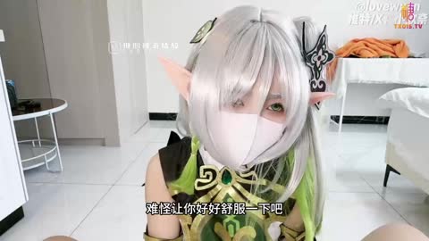 原神cos 就让草神实现你的愿望吧 旅行者你的大肉棒好厉害