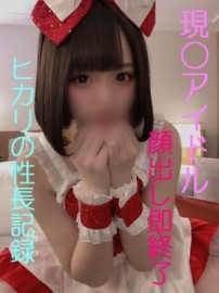 FC2 PPV 4761205 [无] 正宗偶像我和光的性成长记录 未经允许就射在她体内