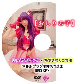 Sex Friends x Tadanozun“Oshirinoko”