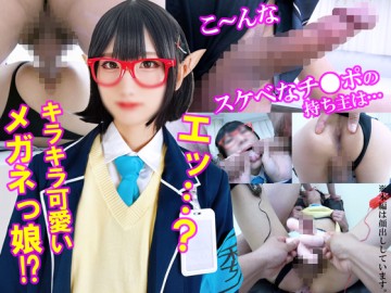 【初拍】活动现场排队的眼镜美少女Cosplayer是【一个勃起且前列腺液不断滴落的害羞男孩】。一开始他拒绝了，但他给自己打了个手淫，肛交时喷出鸡巴奶，达到了高潮，暴露了他极其淫荡的本质。