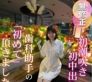 FC2 PPV 4781791 初次潮吹，白皙肌肤的苏伦达牙医助理，脱掉衣服后露出美丽的F罩杯！潮吹不停，高潮不断！初次潮吹，初次中出，充满第一次的作品