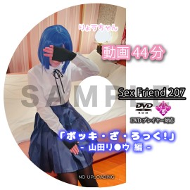 SexFriend207 勃起吧！- 山田理○u 版 -
