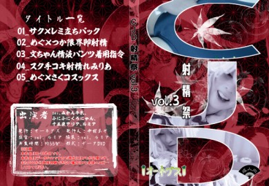 CJD射精祭vol.3