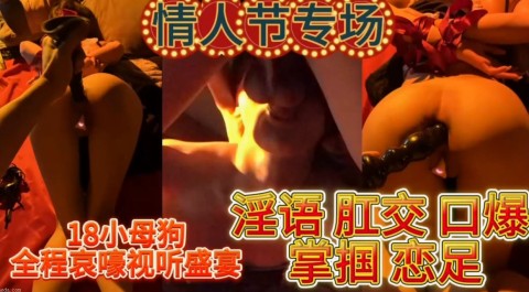 咪妮MINI 18小母狗 全程哀嚎视听盛宴 淫语 肛交 口爆 掌捆 恋足