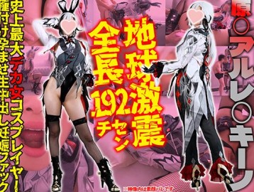 惊天动地的力量！身高192cm，史上最丰满的女孩，性感、火辣、放荡的cosplayer，被爆菊、被灌精、被狠狠地操。“你想满足我这巨大的身体吗？”【原◯/Arle◯kino 全裸性爱】