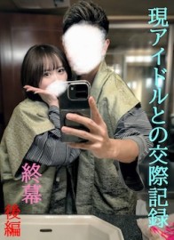FC2-PPV-4837094 ★本物保証★独占公開★アイドルグループの1人と性交渉第２弾最終章後編/