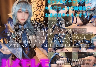 某大型ゲームイベント後のイチャラブリアルオフパコ！osusowake ー本当は私の為に撮影したおかずー原◯エウ◯ア編