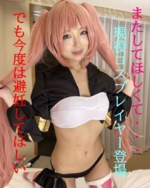 FC2 PPV 4841447 【無】★又してほしくて・・・相次ぐイベント自粛！！私のコスプレとHな身体を見てほしい★