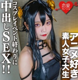 素人女子大生【限定】かすみちゃん20歳 以前マッチングしたアニメ好き女子大生とコスプレイベント終わりに会ってホテルでさっきまで着てたコスプレを着せて中出しSEX！！