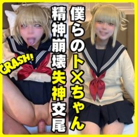 FC2-PPV-4847576  【ト◯ヒミコの精神崩壊バチボコ失神ド下品交尾】最凶硬度のおぢ竿で喉奥と子宮を破壊・白目失神しても終わらない追い討ち中出しで世直し｜おぢチンポでメスGキヴィラン退治 第2弾★数量限定3000ptOFF★