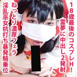 FC2PPV 4856335 【無/期間限定再販】アヘ顔霊夢ちゃん2本番！杭打ち騎乗位で搾り取り＆鬼ピストンで大量中出し！