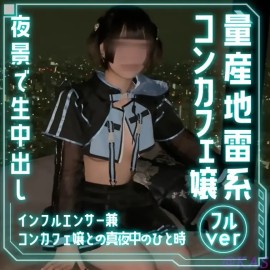 完全顔出し美女フル動画 歌舞伎町の地雷系コンカフェ嬢と高級ホテル真夜中密会 地雷系好きにはたまらんでござる