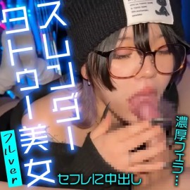 完全顔出し美女フル動画 タトゥーが可愛い冬コーデ美女と着衣密会 心も体も膣もポカポカ