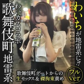 完全顔出し美女抜フル動画 わいちことYちゃんを地雷系に変身させました いつもと違う雰囲気のわいちをお楽しみください