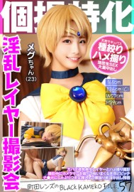 個撮特化　淫乱レイヤー撮影会　メグちゃん（２３）　町田レンズのBLACK KAMEKO FILE.57　万バズ連発痴女レイヤーとハメ撮り撮影　撮影中にカメラマンを煽って喰いまくる天然どビッチ　チ●ポにしゃぶりつき生挿入して腰振り絶頂中出し搾精