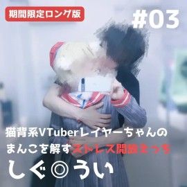 【期間限定ロング版】猫背系VTuberレイヤーちゃんのまんこほぐすストレス開放えっち【しぐ◎うい】