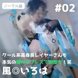 【期間限定ロング版】クール系高身長レイヤーさんも本気の種付けプレスで即堕ち！笑【風◎いろは】