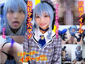 ケツ穴に極太挿入→アへ顔美貌崩壊】初撮り清純レイヤーが超素直なので【即Dキス＆イラマしたら拒まずザーメンごっくん超絶ドМ判明】尻穴お試し開発で絶頂イキするので突発で生アナルSEX仕込んでやりました