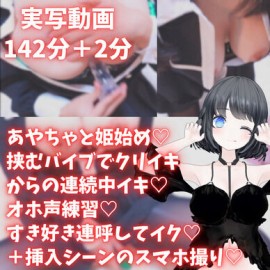実写配信アーカイブ142分！あやちゃと姫始め挟むバイブでクリイキからの中イキオホ声練習好き連呼してイクいっぱいイキました＆挿入シーンのスマホ撮りあやのあや