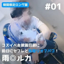 【限定長版】雨海露卡公開前夜失守！Cos前夕與炮友偷跑激戰【期間限定ロング版】コスイベお披露目前に前日からセフレと先取りオフパコ！【雨◎ルカ】