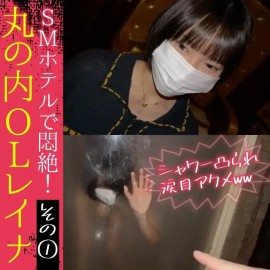 エロインフルエンサー丸の内OLレイナコラボ レイナさん 新・謎男 によるSMホテルシリーズその1 開幕シャワー突撃でそのままバコハメwww これでエロスイッチを入ったはず www