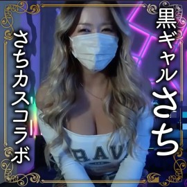 裏アカ女子コラボレーションフル動画 こちらは大手裏アカ女子 黒ギャルさち とのコラボ動画です? 黒ギャルを抱きてぇ とボヤいていたらいつしか実現してしまった神コラボ 普段抱いているような子とは真逆の系統 果たしてどんな対戦になるのか