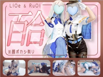 栞〇る〇&リ〇・ヘル〇スタコスで百合SEX  高傲第二皇女淪陷！【莉澤＆栞葉露莉】頂級COS百合