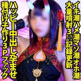 【FGO／酒吞童子】「比拿 3,000 日圓壓歲錢的孩子還矮，老實說很讓人興奮吧」身高 146.2 公分。【弱氣女性 Cosplayer】後半段主要是在描述多種性行為與性反應的標籤詞，並提到 3P 等內容。  FC2 PPV 4910237 【FGO/酒呑童子】「お年玉3,000円の子より背が低いとか正直勃起しますよね」体長146.2cm【クソ雑魚メス**レイヤー】イキ潮ハメ潮マゾ潮オホ潮3L記録更新ハッピー中出し孕ませ種付け子作り3Pフ