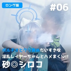 【完整長片】超級高潮點×陰蒂揉捏♡ 瘋狂啪啪啪！和最愛被高潮調教的淫亂 Coser 醬無套狂幹！！【砂狼白子】【ロング版】ポルチオとクリ責めだいすきな淫乱レイヤーちゃんとハメまくり!!【砂◎シロコ】