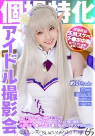 【漫展後台潛規則/私房流出】極品元氣愛豆【芽衣Mei】動漫COS！後台隱蔽深喉無套爆操直接拉滿 個撮特化　アイドル撮影会　めいちゃん　町田レンズのBLACK KAMEKO FILE.65　アイドルフェスで隠れてフェラ　本物淫乱アイドルのアニコスハメ撮り撮影　元気っ子マ●コで生チ●ポ咥えてイキスギ生中出し