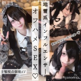 反差系地雷網紅【私下見面篇】鏡頭外的真實模樣全公開♡ 変態地雷系インフルエンサーとオフハメSEX♡SNSでは見せない淫らな姿を晒しちゃう……♡『こんなコト君だけだよ…♡』と可愛くｼﾞｭﾎﾟフェラ♡我慢できずに挿入おねだりからのパイパンまんこに生挿入でト゛チュト゛チュ激しい腰振りで○されて……♡イッても辞めないハメまくりの濃厚オフパコセックス♡【主観/個撮/シチュエーション/同人AV/着エロ】