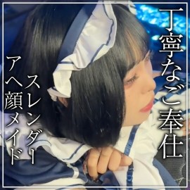 完全顔出し美女フル動画 黒髪ボブメイドちゃんとバチボコ密会 どの体位でもアヘ声を出して感じる姿は脳にクるものがあります