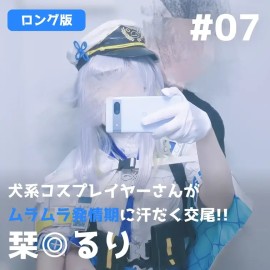 【完整版】犬娘 Cosplay 的栞葉琉璃，在發情狀態下汗流浹背地交歡！！  【ロング版】犬系コスプレイヤーさんがムラムラ発情期に汗だく交尾!!【栞◎るり】