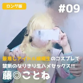 【完整版】化身「世界第一可愛」偶像藤田琴音，禁忌角色扮演無套性愛 【ロング版】最推しアイドル候補生のコスプレで禁断のなりきり生ハメセックス!!【藤◎ことね】