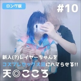 【完整版】天使系少女天宮心初次 Cosplay，沉迷角色扮演性愛無法自拔 【ロング版】新人(?)レイヤーちゃんをコスプレセックス沼にハマらせる!!【天◎こころ】