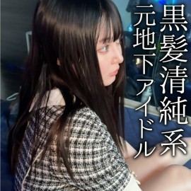 揭開前偶像女孩私底下最真實、最毫無防護的另一面，正如大家所期待的「完美回應」，精彩氛圍連導演都看呆了！ | 完全顔出し美女フル動画 元地下アイドルの黒髪清楚系美女と昼間から自宅密会 久々のプレイということで 緊張と緩和で良い雰囲気出ています