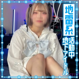 「現役地下偶像女神」大白天素顏現身私密自宅？褪去舞台包裝後的驚人純真感，畫面張力直接拉滿！ | 目出し美女フル動画 活動中の地下アイドルと真っ昼間から自宅で中出しセックス ぬちゃぬちゃと音を立てる結合部が生々しい
