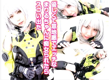 優しくて意地悪でエッチなまりるちゃんに痴女られたらスゴい出た！極品反差小惡魔【瑪麗露】溫柔逆推！主動痴女調教狂榨 巨量爆射