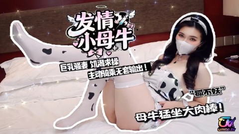 狐不妖发情小母牛饥渴求操巨乳骚妻主动骑乘猛坐大肉棒无套输出