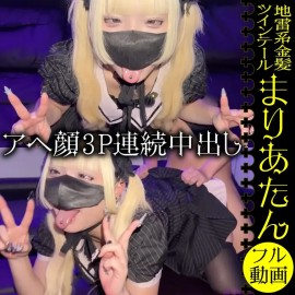 【地雷雙馬尾瑪莉亞 3P 混戰】阿黑顏發狂！雙管齊下連續無套內射 瘋狂無套爆操播種直接拉滿 | 完全顔出し美女フル動画 地雷系アヘ顔ツインテールまりあたん様シリーズ こちらは3Pで連続中出しをブチかます